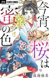今宵、桜は蜜の色～吉原恋歌～【マイクロ】（３）