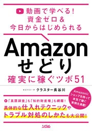 動画で学べる！ 資金ゼロ＆今日からはじめられるAmazon せどり 確実に稼ぐツボ 51
