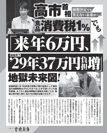 高市首相 食品消費税1％でも「来年6万円、’29年37万円負担増」地獄未来図！