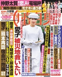 女性自身 8月18・25日合併号