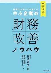 顧問先が融資を受けやすくなる！　税理士が知っておきたい　中小企業の財務改善ノウハウ