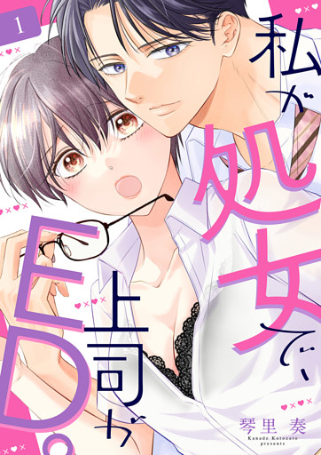 私が処女で、上司がED。