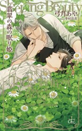 翡翠の森の眠り姫【特別版】(イラスト付き)