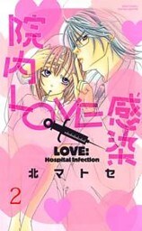 院内LOVE感染 （下巻）