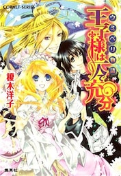 ウミベリ物語　王子様は一人で充分