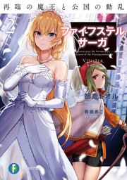 ファイフステル・サーガ2　再臨の魔王と公国の動乱