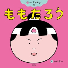音でよむ昔ばなし①ももたろう