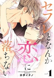 セフレとなんか恋に落ちない（1）