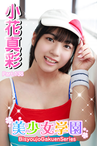 美少女学園　小花真彩　Part.138
