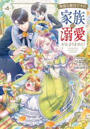 無能な継母ですが、家族の溺愛が止まりません！ 4