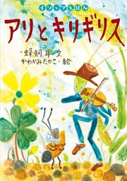 アリとキリギリス