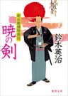 新兵衛捕物御用　暁の剣