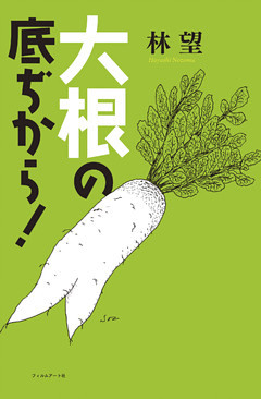 大根の底ぢから！