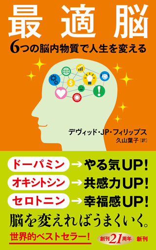 最適脳—６つの脳内物質で人生を変える—（新潮新書）