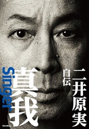 真我～Singer　二井原実 自伝