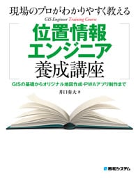 現場のプロがわかりやすく教える位置情報エンジニア養成講座