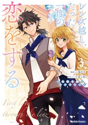 レンズ越し、たった一度の恋をする ～失踪令嬢とカメラマン～ 3