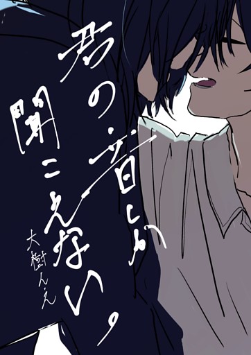 君の音しか聞こえない。