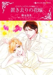 置き去りの花嫁〈ウエディングドレスの魔法Ⅰ〉【分冊】 12巻