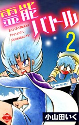 霊能バトル 2