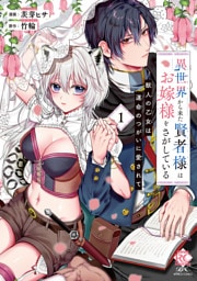 異世界から来た賢者様はお嫁様をさがしている　獣人の乙女は運命のつがいに愛されて【電子限定特典付き】 (1)