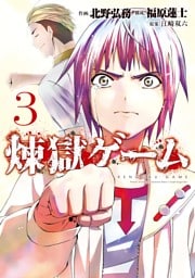 煉獄ゲーム（３）