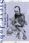 スティーブ・ジョブズ ――アップルをつくった天才