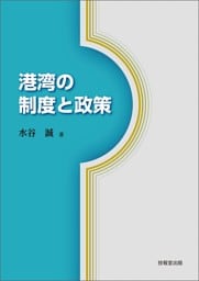 港湾の制度と政策