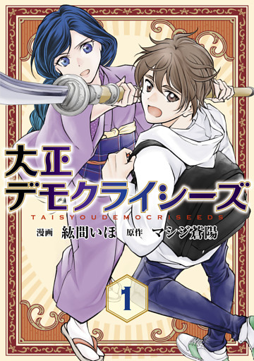 大正デモクライシーズ【コミックス版】