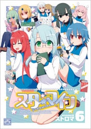 スターマイン: 6【電子特別版】
