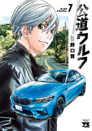 公道ウルフ　7