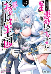 怠惰な悪役王子に転生した俺、悪のおっぱい王国を築く ～ゲーム世界で好き勝手に生きていたのに、なぜか美少女達が俺を離さない件～（ノベル） ： 2