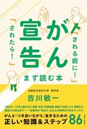 がん宣告「される前に！」「されたら！」まず読む本