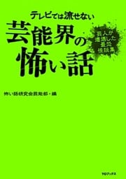 テレビでは流せない芸能界の怖い話【芸人が遭遇した最恐怪談集】