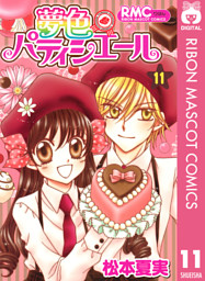 夢色パティシエール 11 電子書籍 コミック 小説 実用書 なら ドコモのdブック