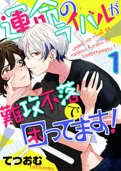 運命のライバルが難攻不落で困ってます！