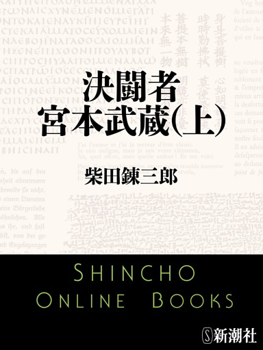 決闘者　宮本武蔵