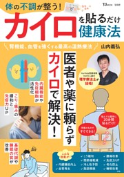 体の不調が整う! カイロを貼るだけ健康法 表紙