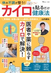 体の不調が整う! カイロを貼るだけ健康法