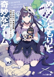 めめんともりと奇妙なゲーム２　【めめ村】再度招集！　今度は呪いのボードゲーム！？
