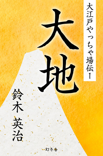 大江戸やっちゃ場伝