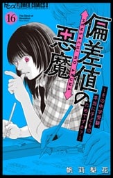 偏差値の悪魔～その中学受験、本当に子どものためですか？～【マイクロ】（１６）