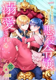 【フルカラー】推しを見守る壁になりたい悪役令嬢は王子に溺愛される 第6巻