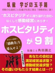 臥龍学びの玉手箱　“ホスピタリティに満ち溢れた会社”なくして感動経営にあらず！　ホスピタリティが９割