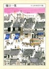 ちくま日本文学全集樋口一葉