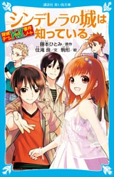 探偵チームＫＺ事件ノート　シンデレラの城は知っている