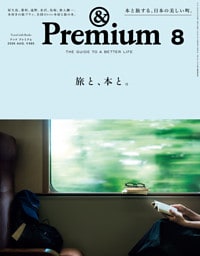 &Premium(アンド プレミアム) 2026年8月号 [旅と、本と。]