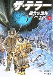 ザ・テラー　極北の恐怖（下）