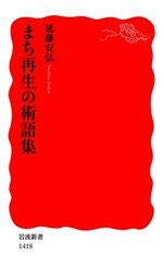 まち再生の術語集