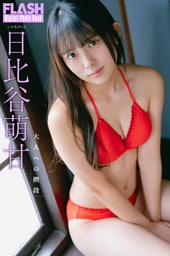 FLASHデジタル写真集　日比谷萌甘　大人への階段